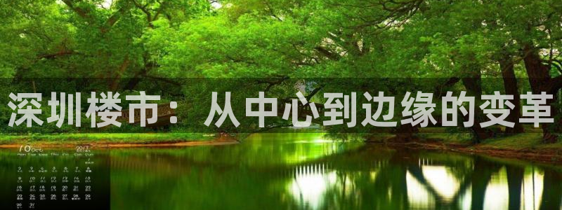 摩登7多3299O7：深圳楼市：从中心到边缘的变革